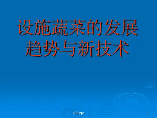 设施蔬菜的发展趋势及新技术