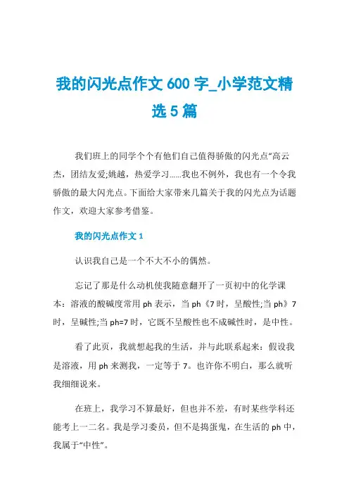 我的闪光点作文600字_小学范文精选5篇