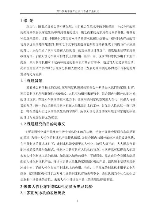 工业设计毕业设计人性化家用制冰机的设计