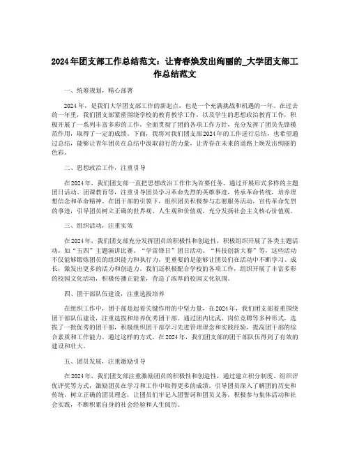 2024年团支部工作总结范文：让青春焕发出绚丽的_大学团支部工作总结范文