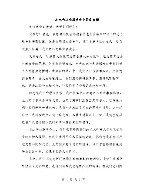 在电大毕业联欢会上的发言稿（二篇）