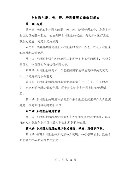乡村医生退、养、聘、培训管理实施细则范文(四篇)