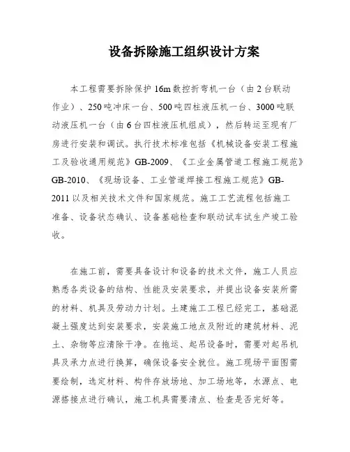 设备拆除施工组织设计方案