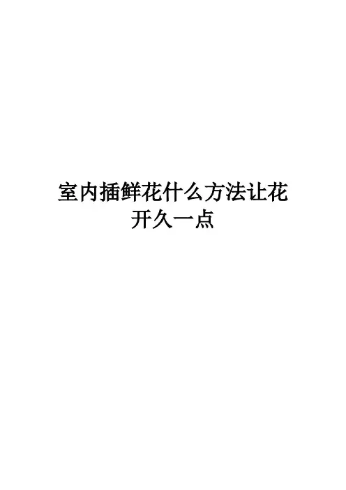 室内插鲜花什么方法让花开久一点