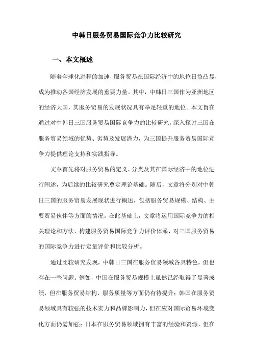 中韩日服务贸易国际竞争力比较研究