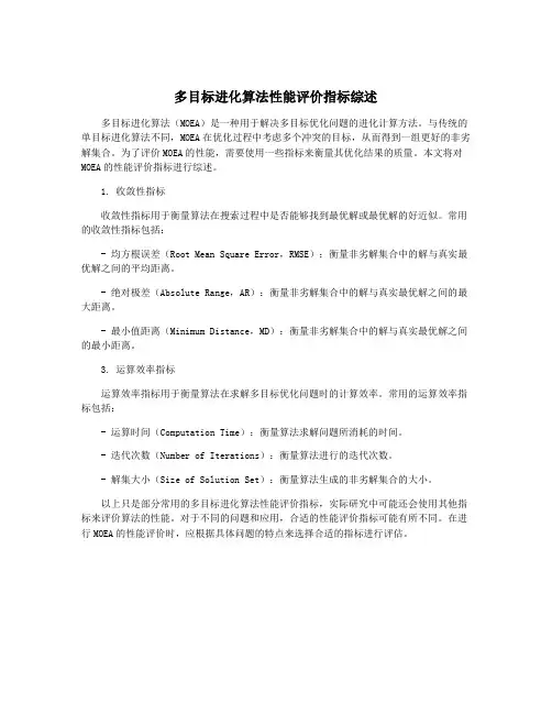 多目标进化算法性能评价指标综述