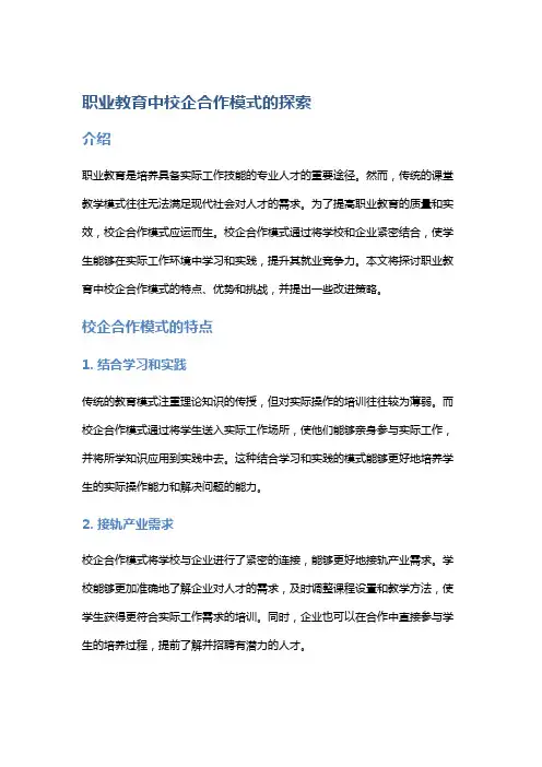 职业教育中校企合作模式的探索