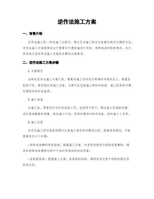 逆作法施工方案