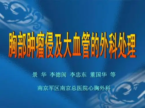 胸部肿瘤侵及大血管的外科处理