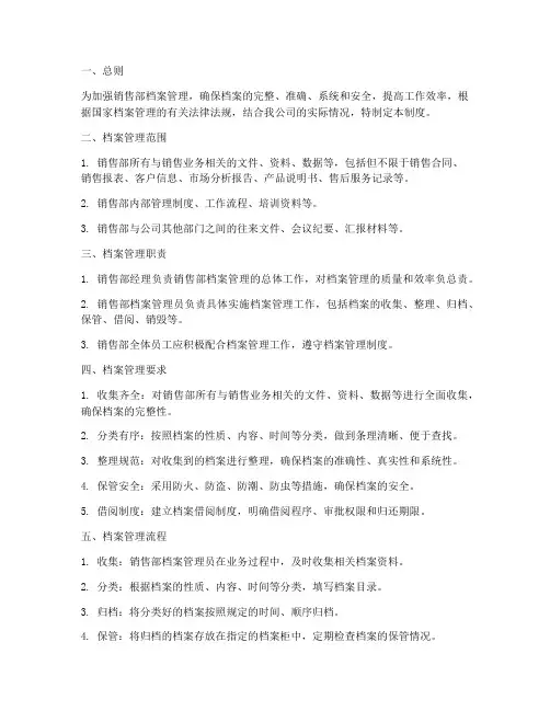 销售部_档案管理制度