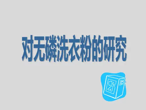 六年级下册综合实践活动对无磷洗衣粉的研究