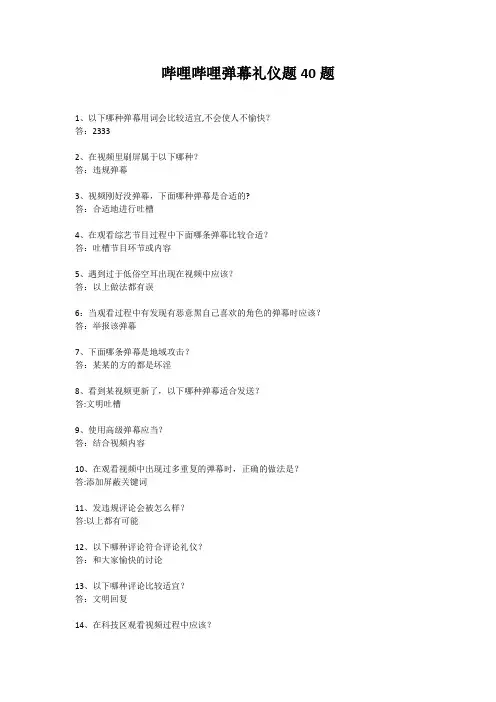 哔哩哔哩弹幕礼仪题40题(已通过)【范本模板】