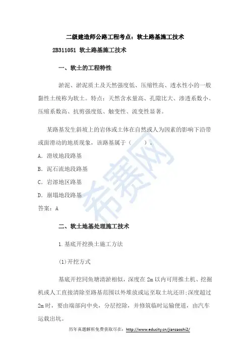 二级建造师公路工程考点：软土路基施工技术