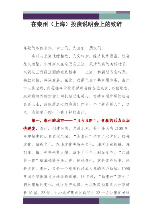 在泰州(上海)投资说明会上的致辞