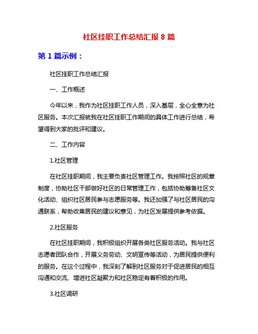 社区挂职工作总结汇报8篇