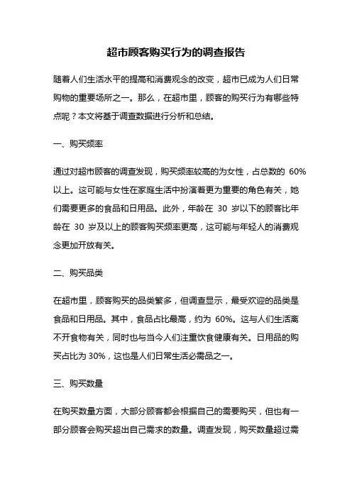 超市顾客购买行为的调查报告