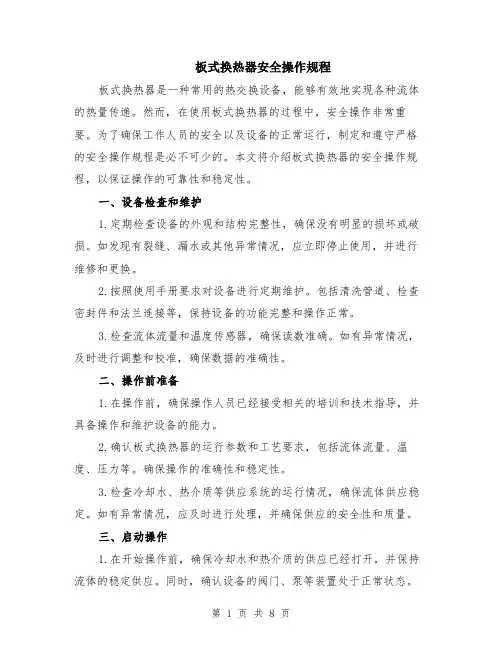 板式换热器安全操作规程（3篇）