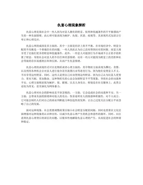 仇富心理现象探析