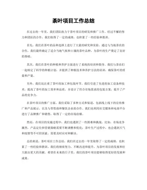 茶叶项目工作总结