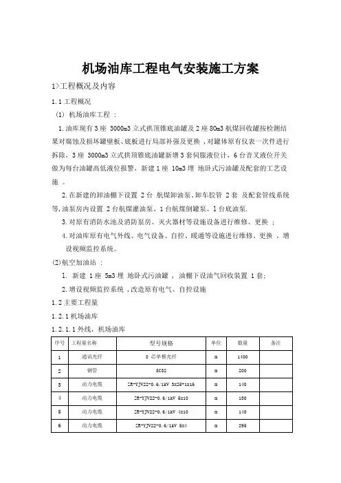 (完整版)机场油库工程电气安装施工方案