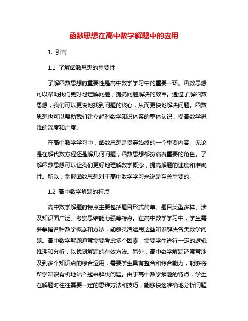 函数思想在高中数学解题中的应用