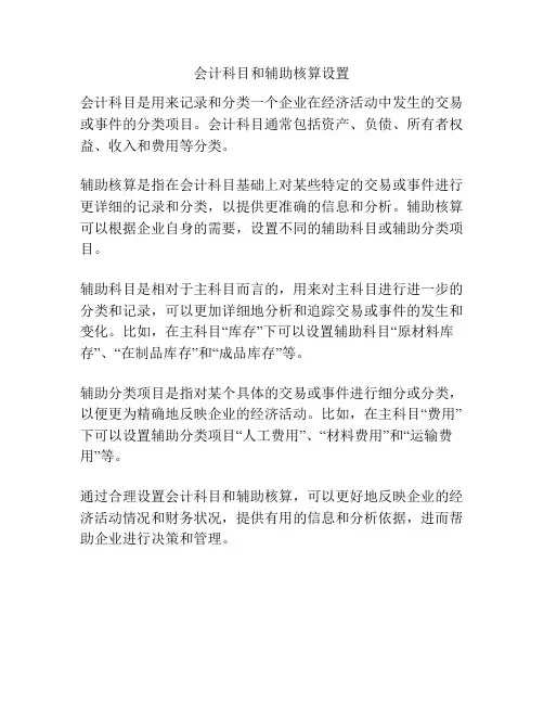 会计科目和辅助核算设置