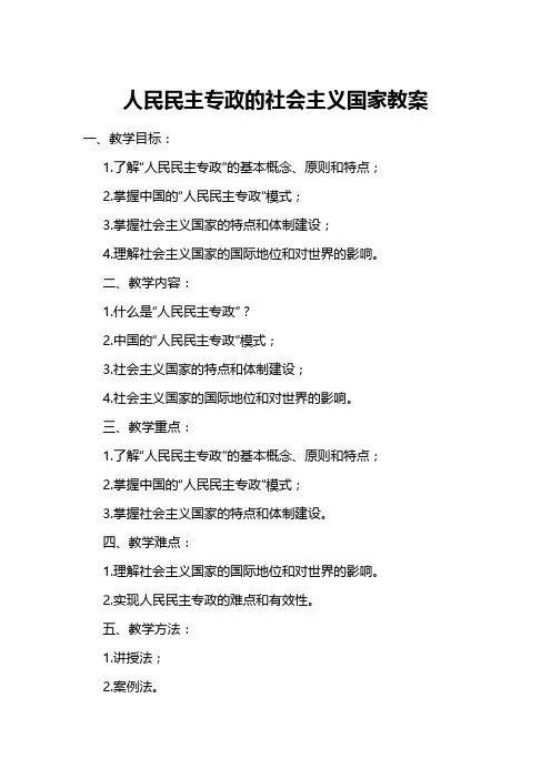 人民民主专政的社会主义国家教案