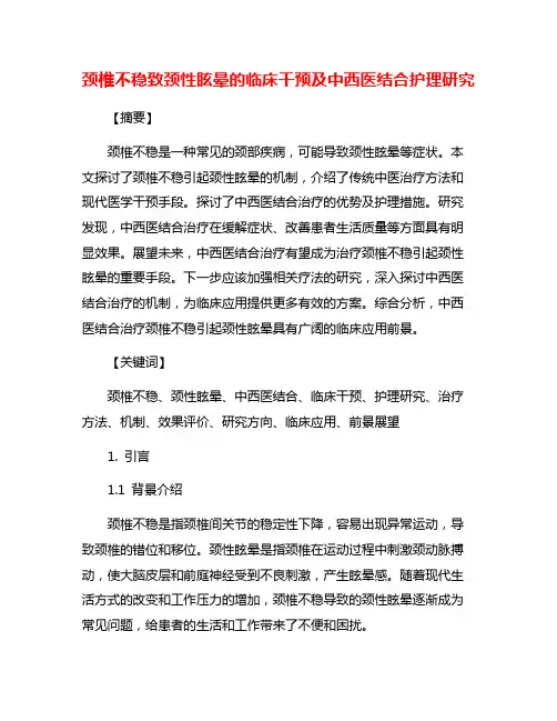 颈椎不稳致颈性眩晕的临床干预及中西医结合护理研究