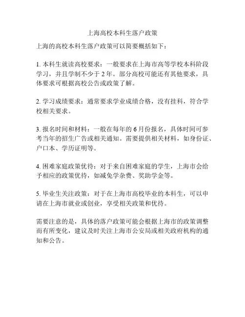 上海高校本科生落户政策