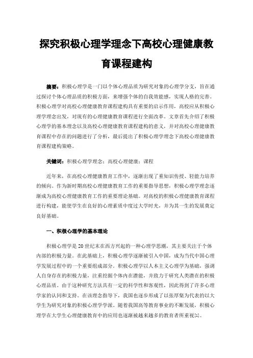 探究积极心理学理念下高校心理健康教育课程建构