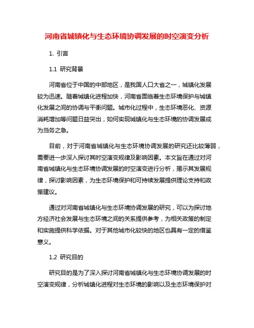 河南省城镇化与生态环境协调发展的时空演变分析