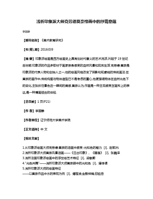 浅析印象派大师克劳德·莫奈绘画中的抒情意蕴
