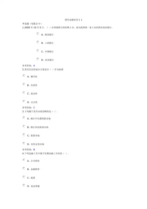 16秋季《现代金融业务》网上作业1-2参考答案