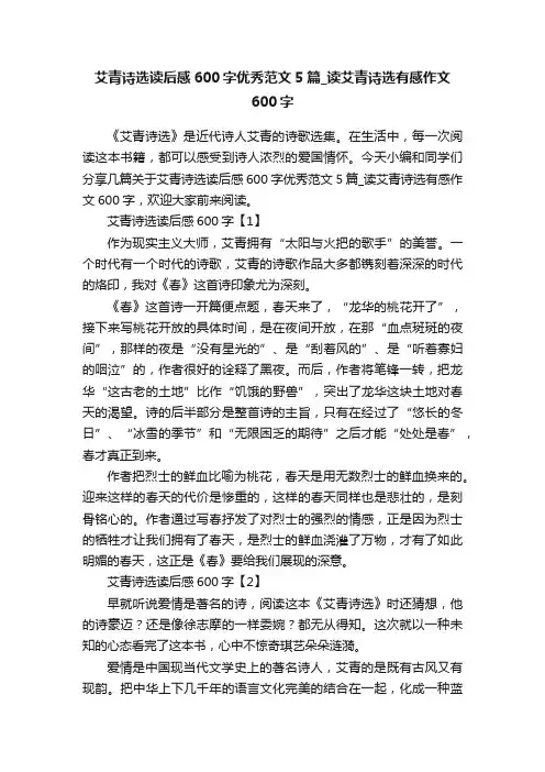 艾青诗选读后感600字优秀范文5篇_读艾青诗选有感作文600字