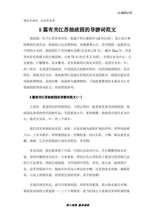 5篇有关江苏拙政园的导游词范文