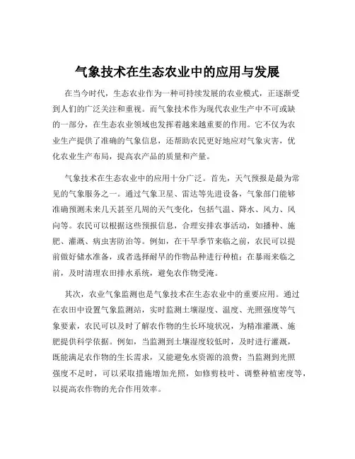 气象技术在生态农业中的应用与发展