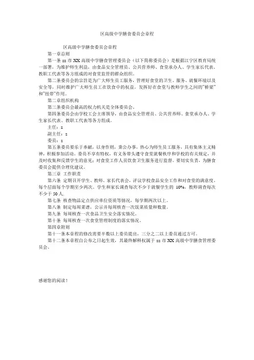 区高级中学膳食委员会章程