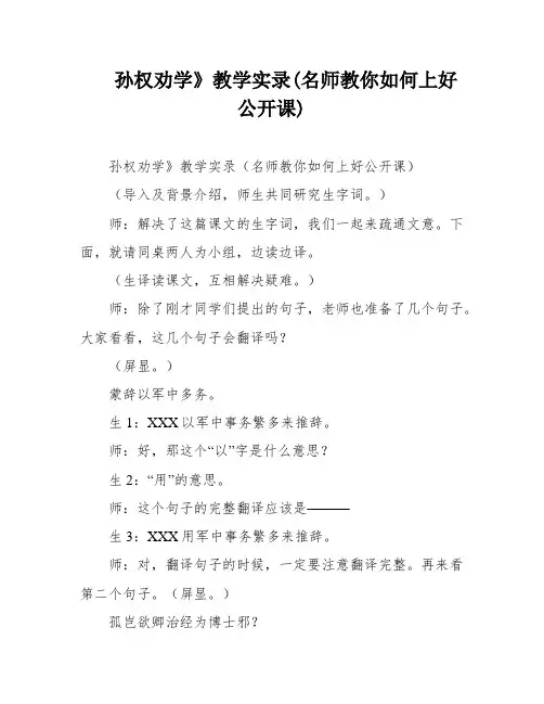 孙权劝学》教学实录(名师教你如何上好公开课)