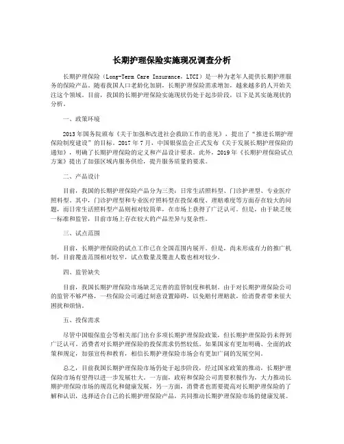 长期护理保险实施现况调查分析