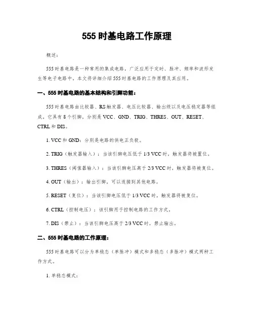 555时基电路工作原理