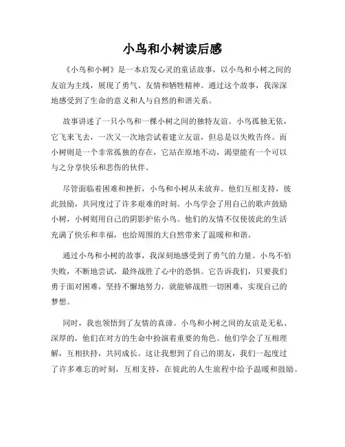 小鸟和小树读后感