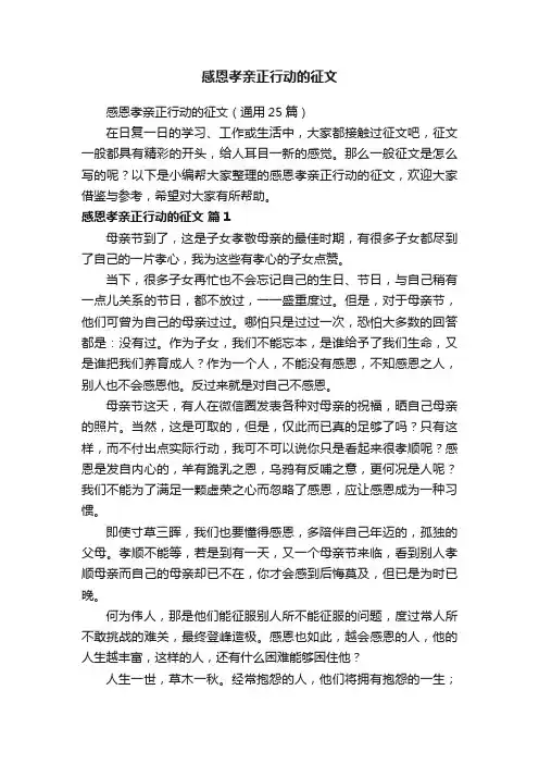 感恩孝亲正行动的征文（通用25篇）