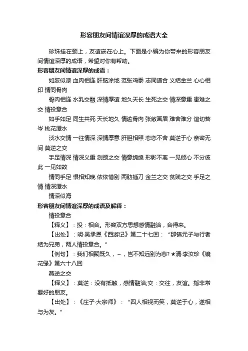 形容朋友间情谊深厚的成语大全