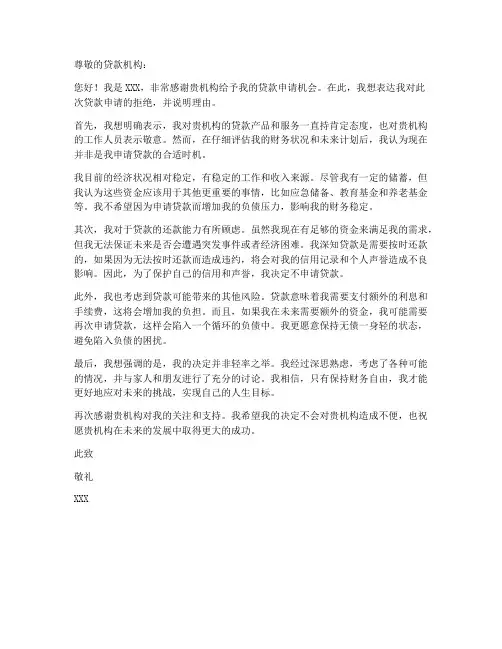 个人拒绝贷款的申请书范本
