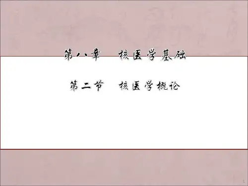 核医学概论核医学仪器ppt课件