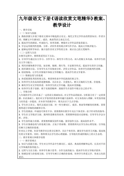 九年级语文下册《诵读欣赏文笔精华》教案、教学设计