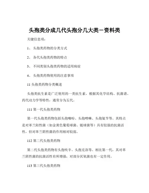 头孢类分成几代头孢分几大类-资料类