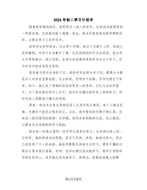2024年初二学习计划书（5篇）