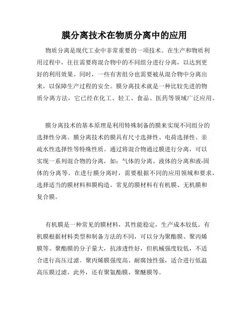 膜分离技术在物质分离中的应用
