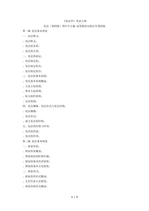 《宪法学》考试大纲